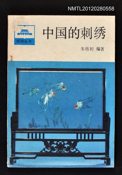 主要名稱：中國的刺繡/叢書名(號)：祖國叢書圖檔，第1張，共1張
