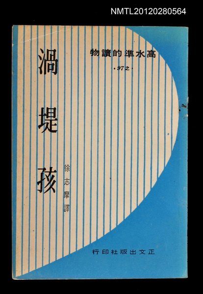 主要名稱：渦堤孩/叢書名(號)：高水準的讀物叢書97圖檔，第1張，共1張