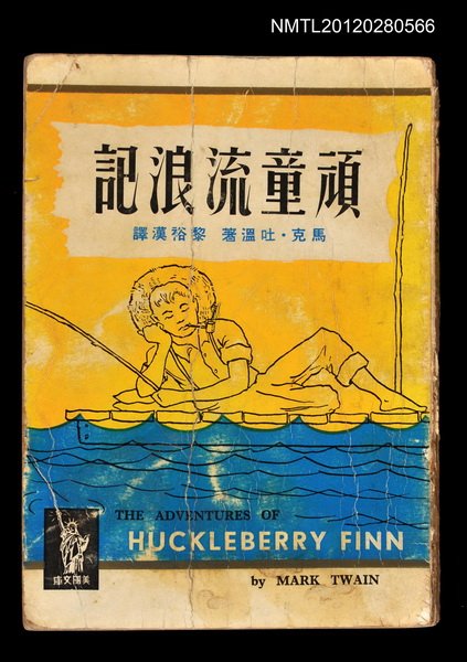 主要名稱：頑童流浪記圖檔，第1張，共1張