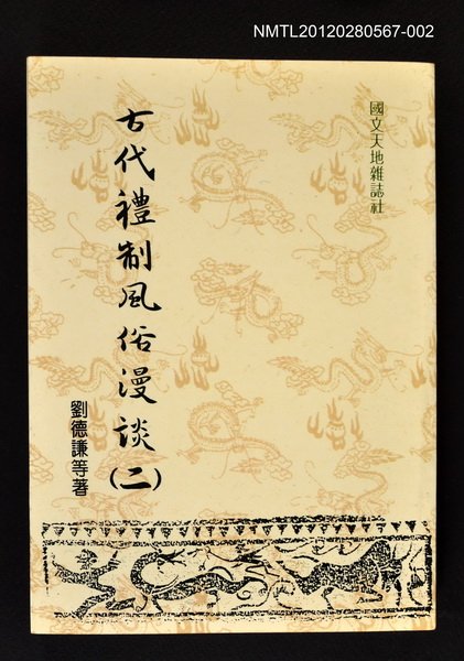 主要名稱：古代禮制風俗漫談（二）/叢書名(號)：國文天地叢書 社會類3圖檔，第1張，共1張