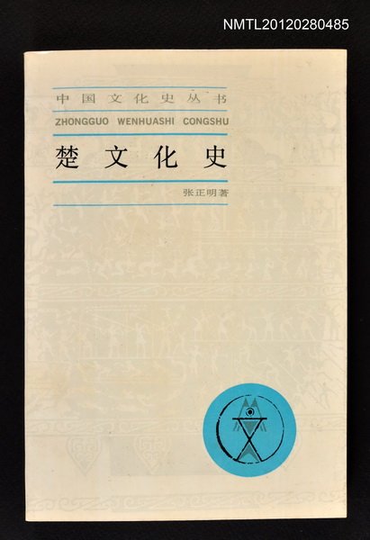 主要名稱：楚文化史/叢書名(號)：中國文化史叢書圖檔，第1張，共1張