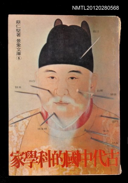 主要名稱：古代中國的科學家/其他-：景象文庫6圖檔，第1張，共1張