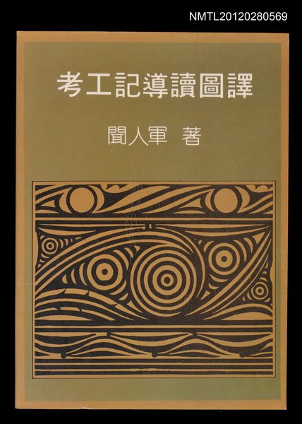主要名稱：考工記導讀圖譯圖檔，第1張，共1張