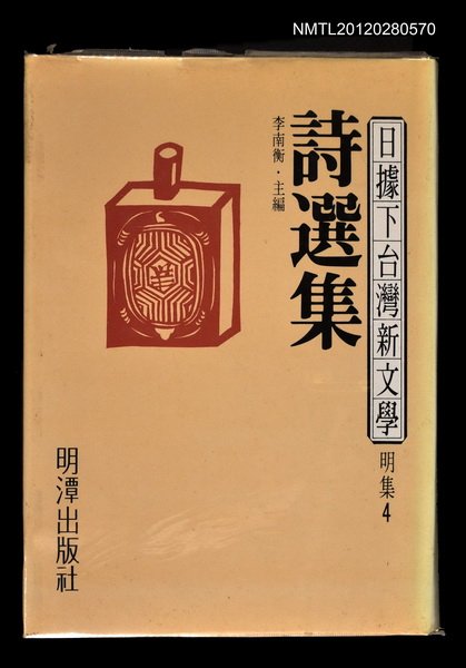 主要名稱：詩選集/其他-：日據下台灣新文學 明集4圖檔，第1張，共1張