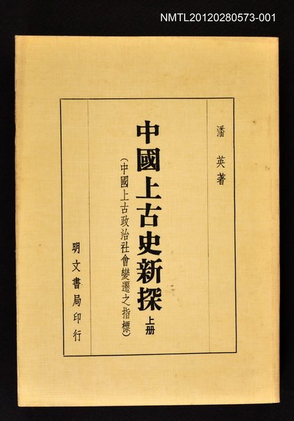 主要名稱：中國上古史新探 上冊/副題名：中國上古政治社會變遷之指標圖檔，第1張，共1張