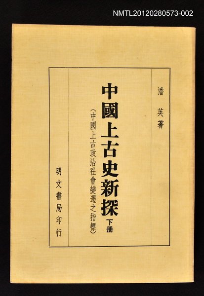 主要名稱：中國上古史新探 下冊/副題名：中國上古政治社會變遷之指標圖檔，第1張，共1張