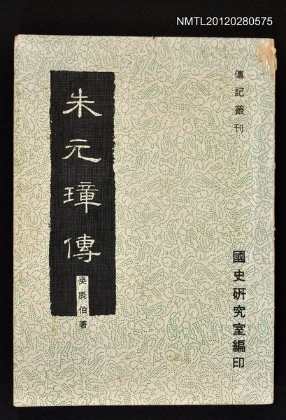 主要名稱：朱元璋傳/叢書名(號)：傳記叢刊1圖檔，第1張，共1張
