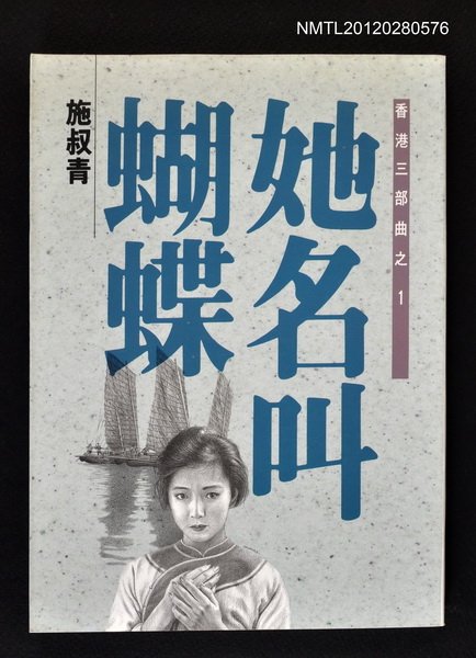主要名稱：她名叫蝴蝶/副題名：香港三部曲之1/叢書名(號)：洪範文學叢書248圖檔，第1張，共1張