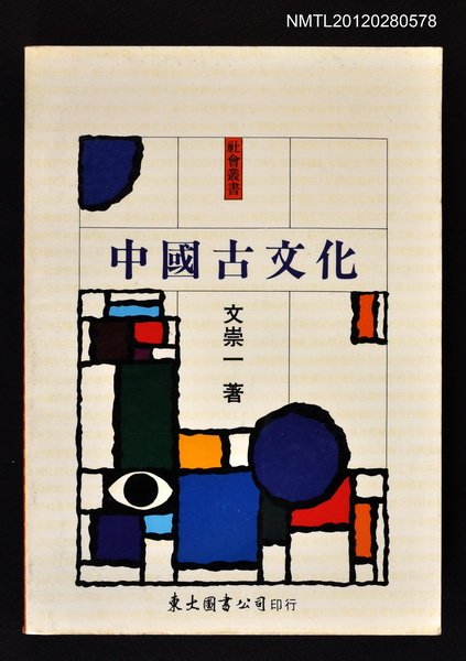 主要名稱：中國古文化/叢書名(號)：社會叢書圖檔，第1張，共1張