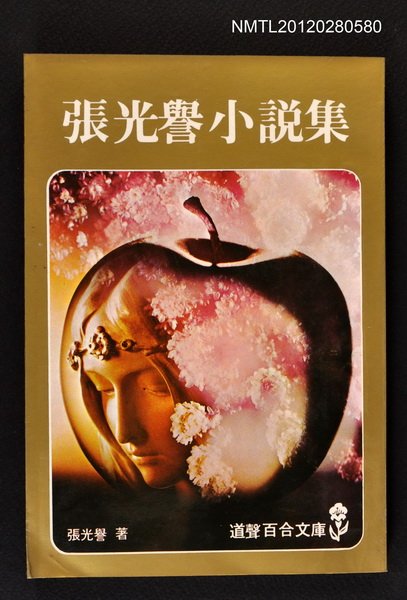 主要名稱：張光譽小說集/叢書名(號)：道聲百合文庫70圖檔，第1張，共1張