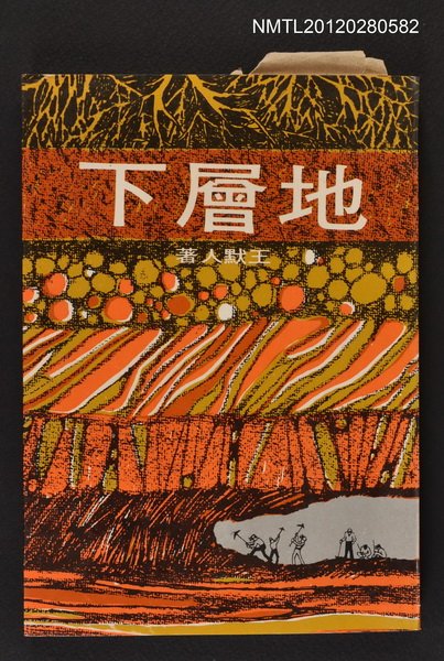 主要名稱：地層下/叢書名(號)：皇冠叢書第438種圖檔，第1張，共1張