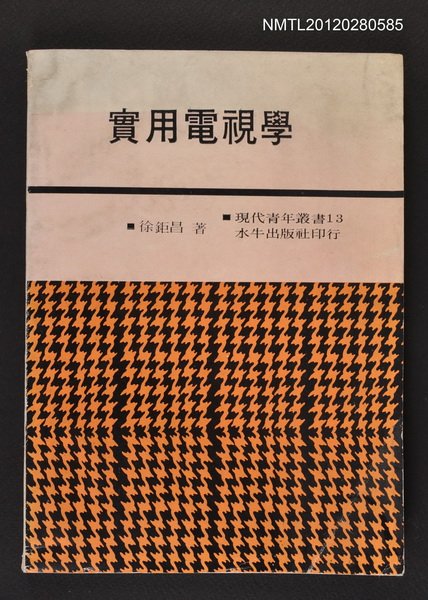 主要名稱：實用電視學/叢書名(號)：現代青年叢書13圖檔，第1張，共1張