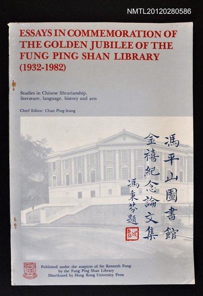 主要名稱：ESSAYS    IN COMMEMORATION OF THE GOLDEN JUBILEE OF THE FUNG PING SHAN LIBRARY（1932-1982）（抽印本）/翻譯名稱：馮平山圖書館金禧紀念論文集圖檔，第1張，共1張
