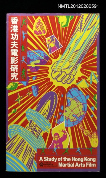 主要名稱：香港功夫電影研究/副題名：第四屆香港國際電影節圖檔，第1張，共1張