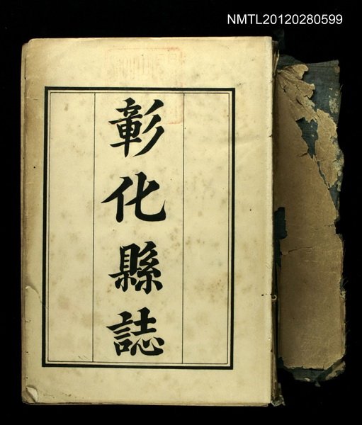 全集題名：臺灣全誌第七卷/主要名稱：彰化縣誌圖檔，第1張，共1張