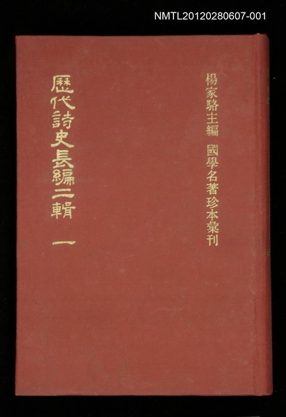 主要名稱：歷代詩史長編二輯 一/叢書名(號)：國學名著珍本彙刊圖檔，第1張，共1張
