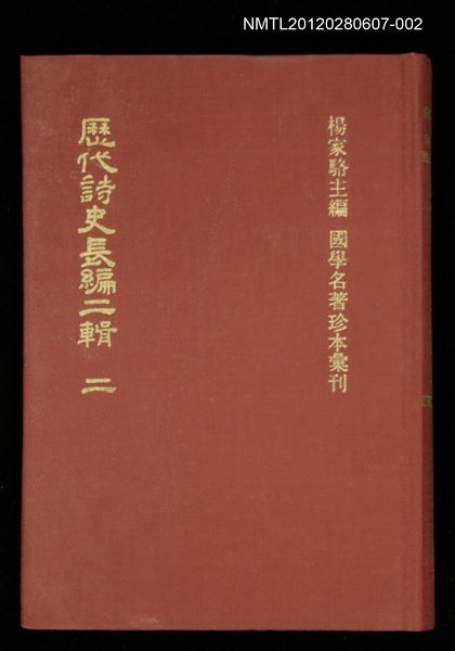 主要名稱：歷代詩史長編二輯 二/叢書名(號)：國學名著珍本彙刊圖檔，第1張，共1張