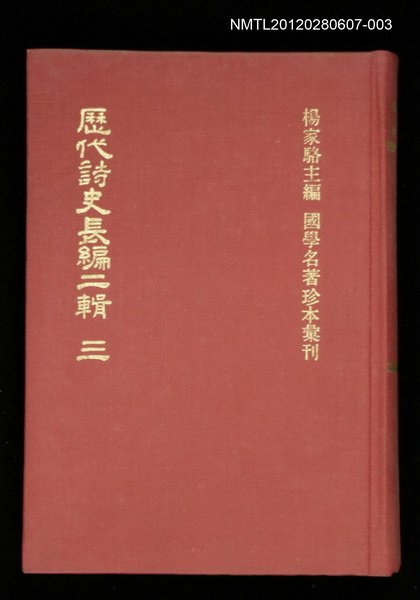主要名稱：歷代詩史長編二輯 三/叢書名(號)：國學名著珍本彙刊圖檔，第1張，共1張