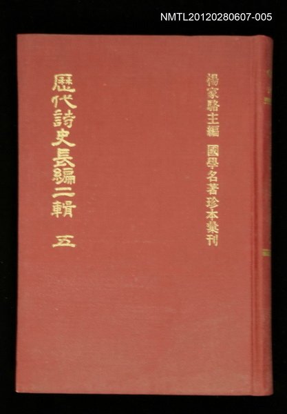 主要名稱：歷代詩史長編二輯 五/叢書名(號)：國學名著珍本彙刊圖檔，第1張，共1張