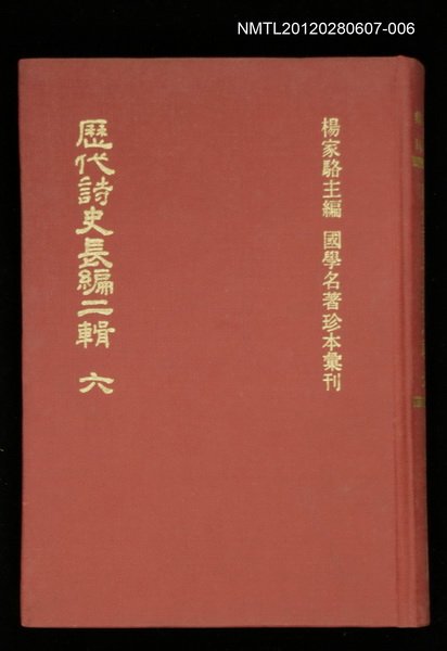 主要名稱：歷代詩史長編二輯 六/叢書名(號)：國學名著珍本彙刊圖檔，第1張，共1張