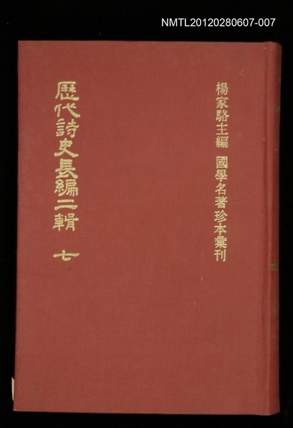 主要名稱：歷代詩史長編二輯 七/叢書名(號)：國學名著珍本彙刊圖檔，第1張，共1張