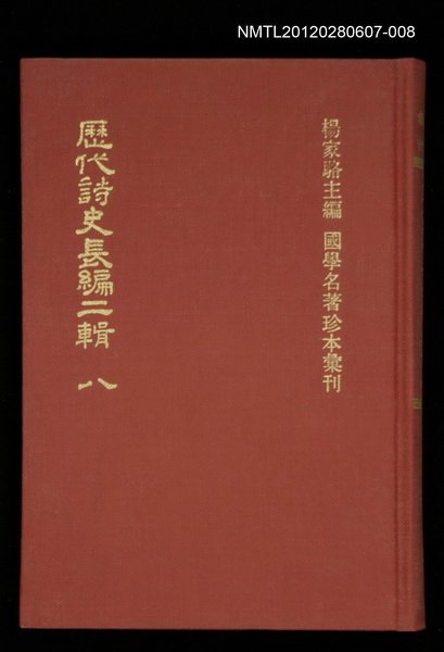主要名稱：歷代詩史長編二輯 八/叢書名(號)：國學名著珍本彙刊圖檔，第1張，共1張