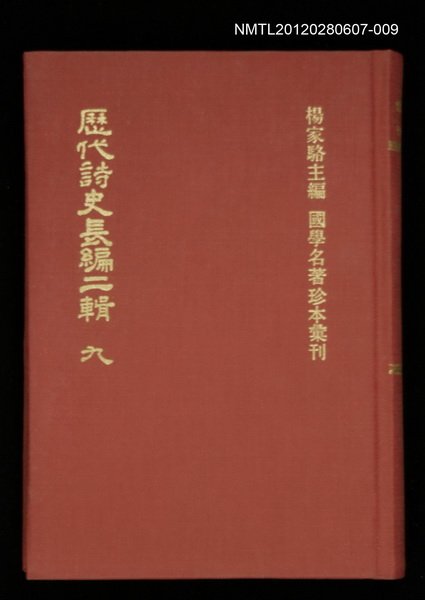 主要名稱：歷代詩史長編二輯 九/叢書名(號)：國學名著珍本彙刊圖檔，第1張，共1張