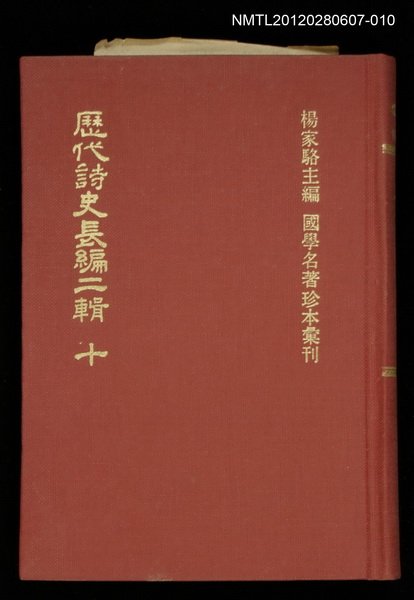 主要名稱：歷代詩史長編二輯 十/叢書名(號)：國學名著珍本彙刊圖檔，第1張，共1張