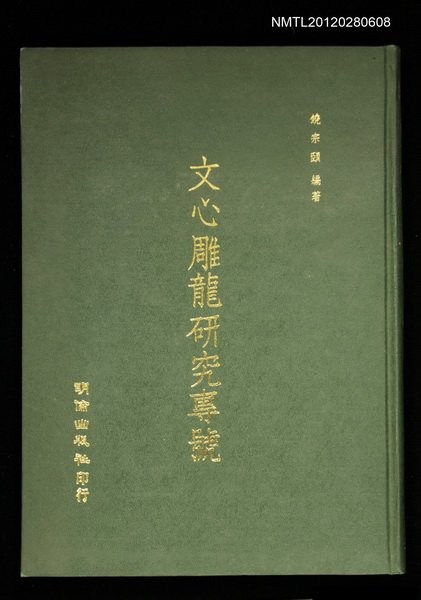 主要名稱：文心雕龍研究專號圖檔，第1張，共1張