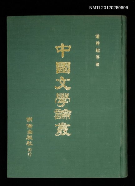 主要名稱：中國文學論叢圖檔，第1張，共1張