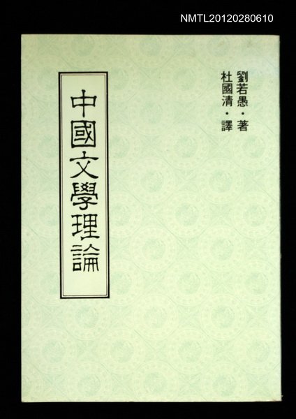 主要名稱：中國文學理論圖檔，第1張，共1張