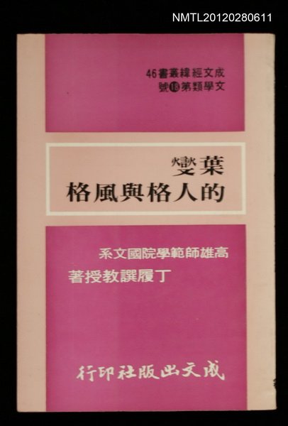 主要名稱：葉燮的人格與風格/叢書名(號)：成文經緯叢書46 文學類第18號圖檔，第1張，共1張