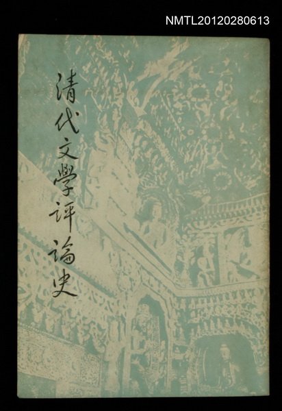 主要名稱：清代文學評論史圖檔，第1張，共1張