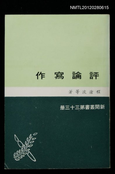 主要名稱：評論寫作/叢書名(號)：新聞叢書第33冊圖檔，第1張，共1張