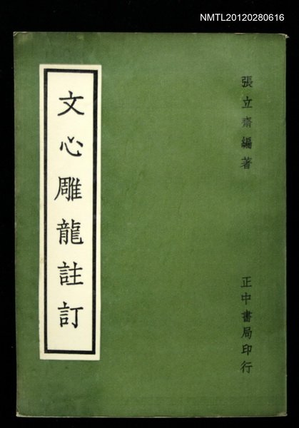 主要名稱：文心雕龍註訂圖檔，第1張，共1張