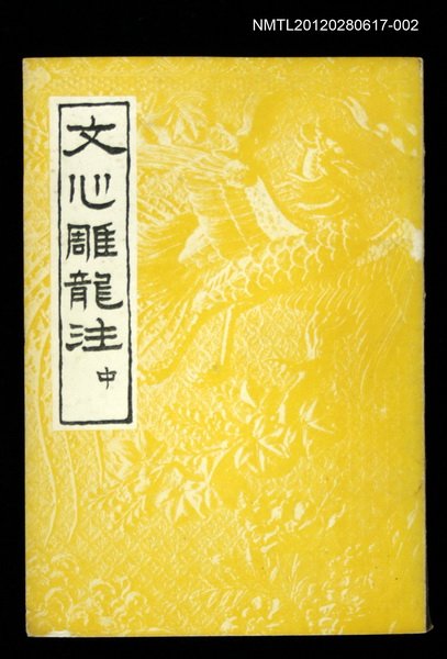 主要名稱：文心雕龍注 中圖檔，第1張，共1張