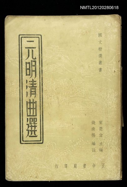 主要名稱：元明清曲選圖檔，第1張，共1張