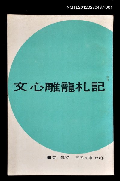 主要名稱：文心雕龍札記1/叢書名(號)：五元文庫59圖檔，第1張，共1張