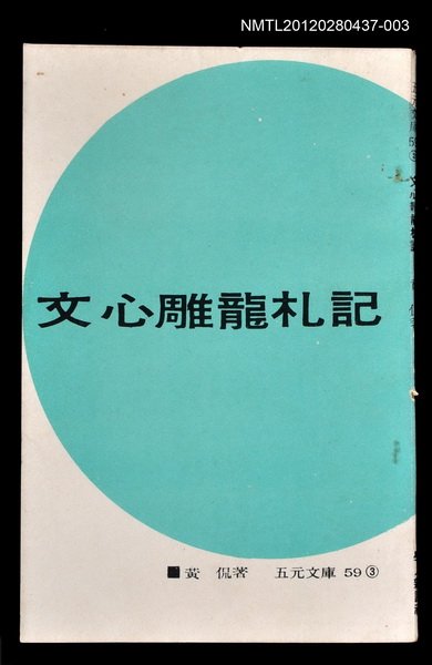 主要名稱：文心雕龍札記3/叢書名(號)：五元文庫59圖檔，第1張，共1張