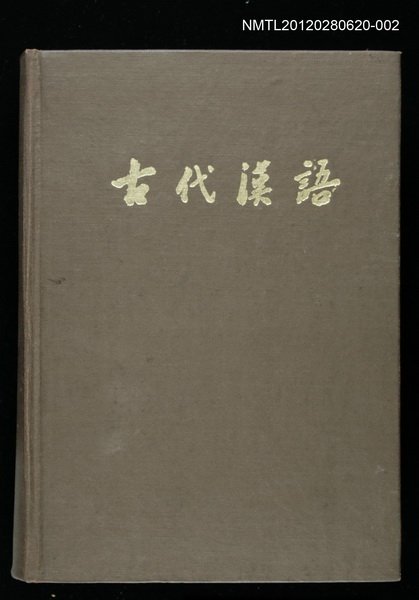主要名稱：古代漢語 下圖檔，第1張，共1張