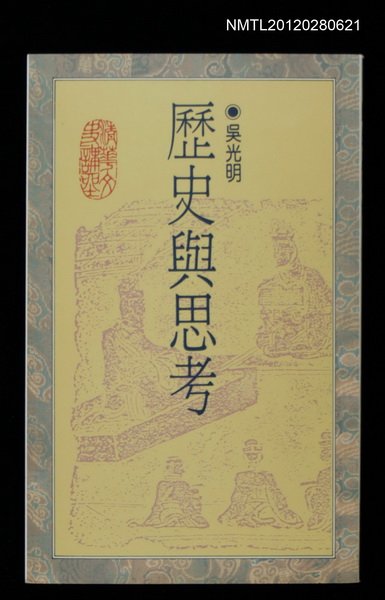 主要名稱：歷史與思考圖檔，第1張，共1張