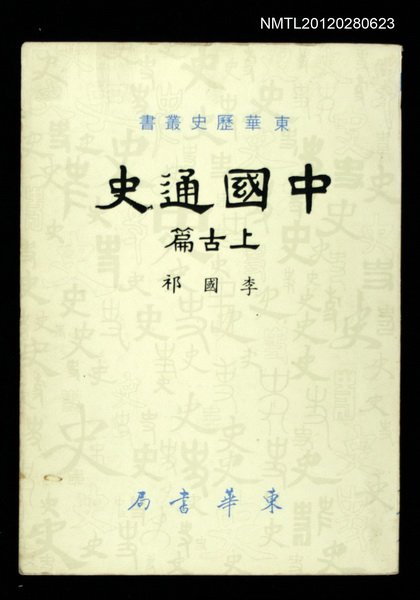 主要名稱：中國通史 上古篇/叢書名(號)：東華歷史叢書圖檔，第1張，共1張