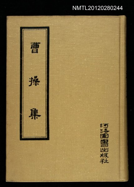 主要名稱：曹操集/叢書名(號)：夏學叢書圖檔，第1張，共1張