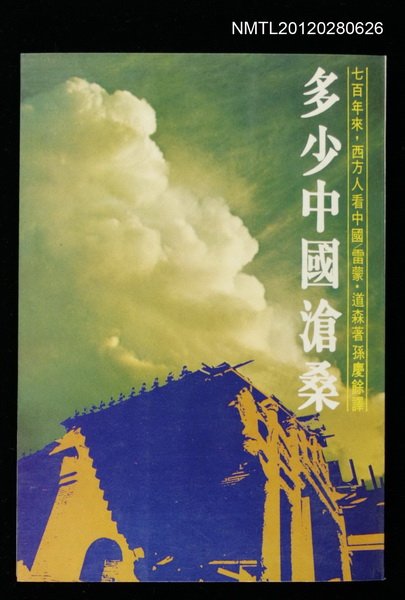 主要名稱：多少中國滄桑/其他-：景象文庫11圖檔，第1張，共1張