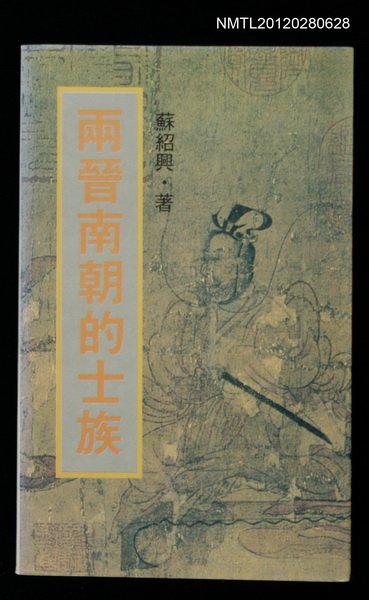 主要名稱：兩晉南朝的士族圖檔，第1張，共1張
