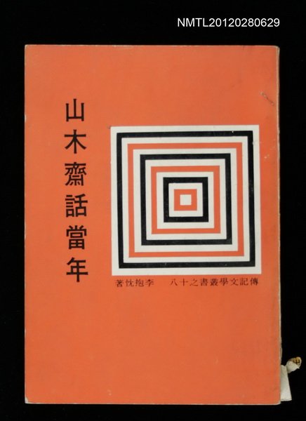 主要名稱：山木齋話當年/叢書名(號)：傳記文學叢書之十八圖檔，第1張，共1張