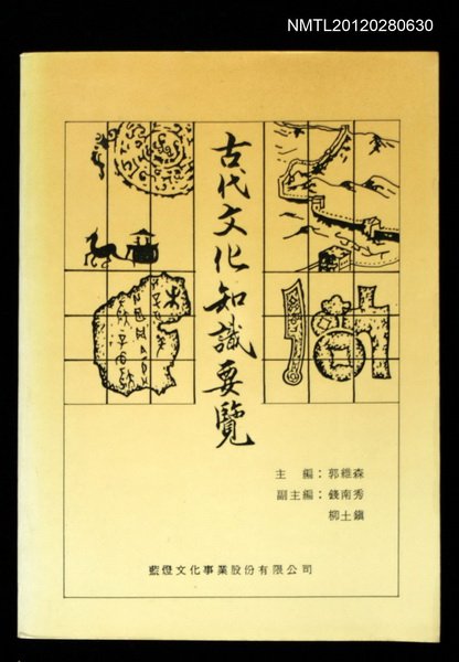 主要名稱：古代文化知識要覽圖檔，第1張，共1張