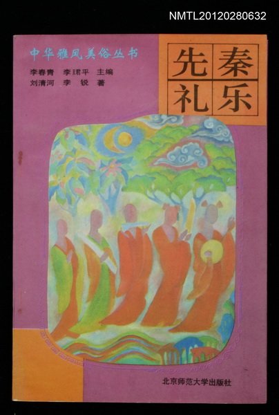主要名稱：先秦禮樂/叢書名(號)：中華雅風美俗叢書之一圖檔，第1張，共1張