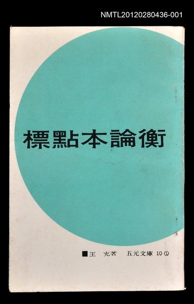 主要名稱：標點本論衡1/叢書名(號)：五元文庫10圖檔，第1張，共1張