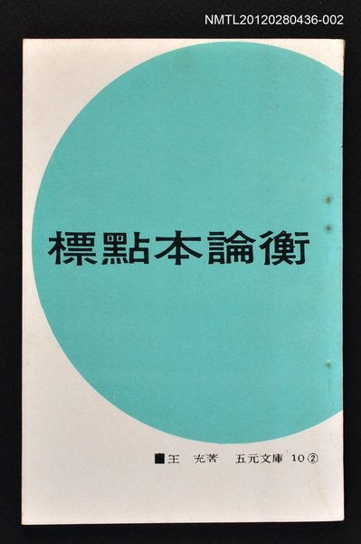 主要名稱：標點本論衡2/叢書名(號)：五元文庫10圖檔，第1張，共1張
